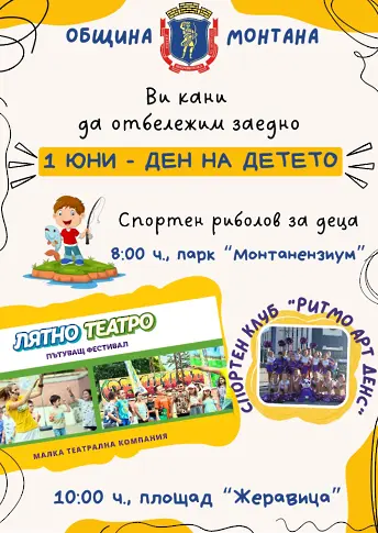 Монтана празнува 1 юни с игри, театър и риболов за деца