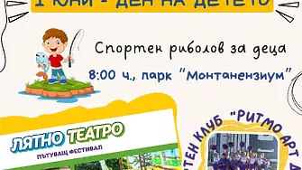 Монтана празнува 1 юни с игри, театър и риболов за деца