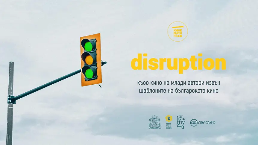 Disruption: Късо кино от най-младите ни таланти