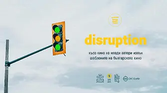 Disruption: Късо кино от най-младите ни таланти