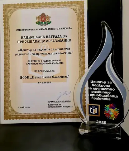  Центърът за специфична просветителна поддръжка в Плевен с първо място за принос в приобщаващото обучение 