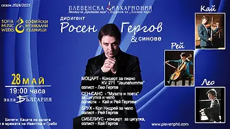 Тази вечер е концертът на Плевенска филхармония „Росен Гергов & синове“ в Зала България