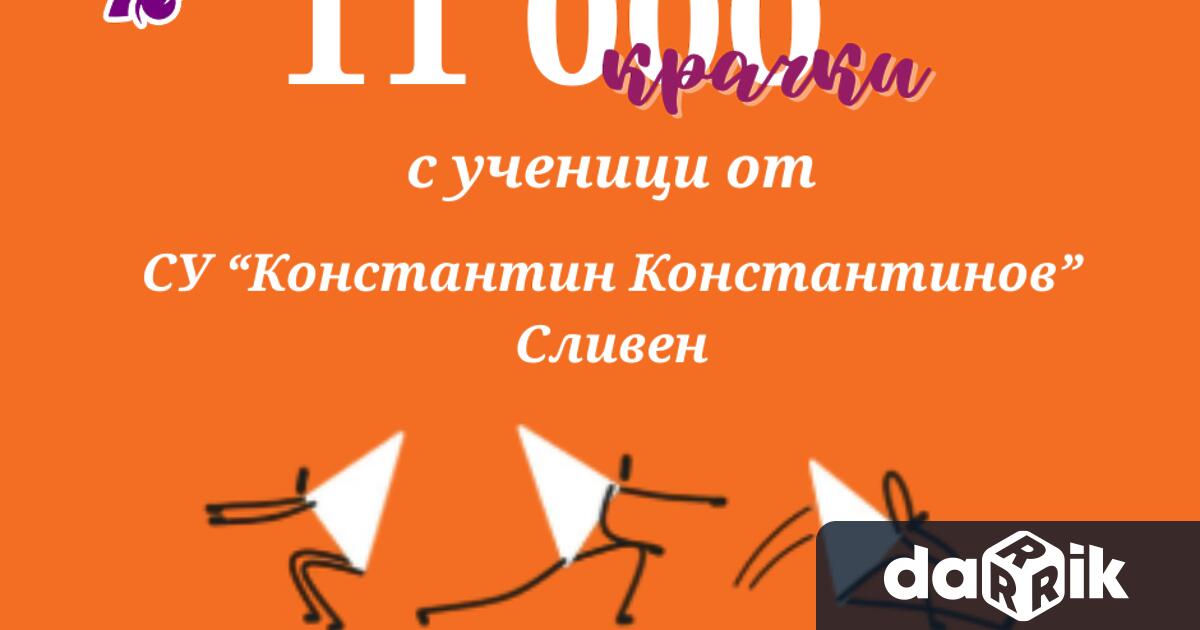 Училищната общност на СУ Константин Константинов Сливен ще се