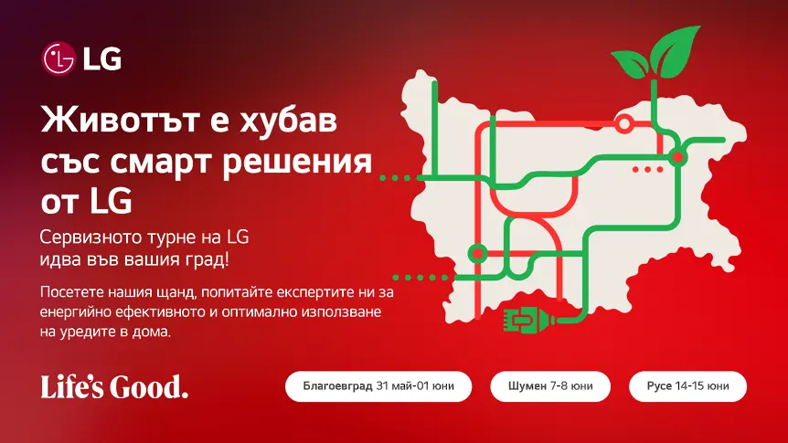 ЖИВОТЪТ Е ХУБАВ СЪС СМАРТ РЕШЕНИЯ ОТ LG – СЕРВИЗНО ТУРНЕ С ФОКУС ВЪРХУ ЕНЕРГИЙНАТА ЕФЕКТИВНОСТ
