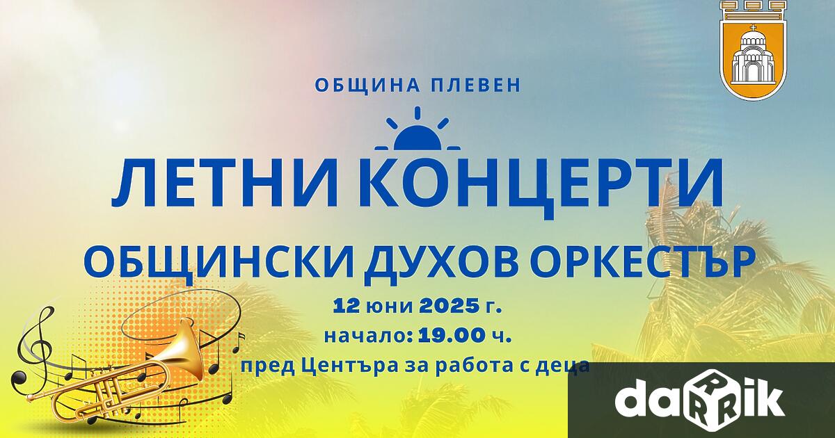 В Плевен започва поредицата от концерти на открито на Общинския