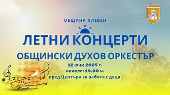 В Плевен започват летните музикални вечери с Общинския духов оркестър 