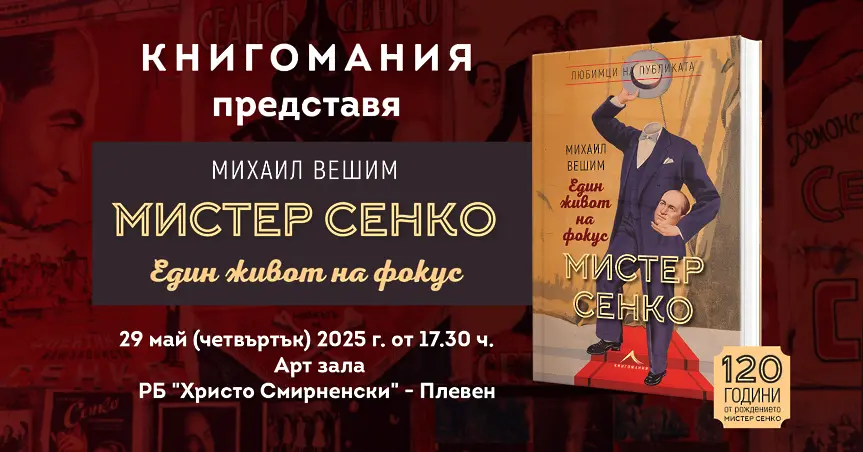 Михаил Вешим ще представи в Плевен книгата „Мистер Сенко - Един живот на фокус“