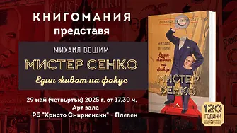 Михаил Вешим ще представи в Плевен книгата „Мистер Сенко - Един живот на фокус“