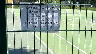 Заради ремонт на настилката временно ще е затворена спортната площадка на ул. „Сан Стефано“