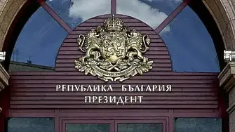 Общественици с призив: Демократичната общност у нас да издигне единна кандидатура за президентските избори