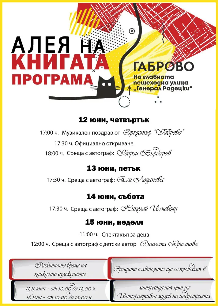 "Алея на книгата" в Габрово