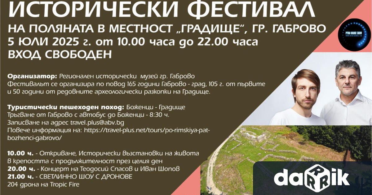 На 5 юли 2025 г местността Градище в Габрово ще