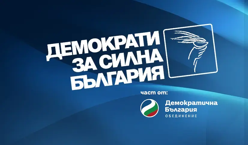 ДСБ иска кръгла маса за единна кандидатура на демократичната общност за президент
