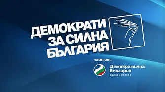 ДСБ иска кръгла маса за единна кандидатура на демократичната общност за президент.