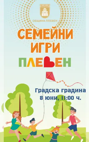 Семейни спортни игри организира Община Плевен на 8 юни в Градската градина