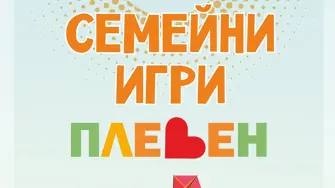 Семейни спортни игри организира Община Плевен на 8 юни в Градската градина