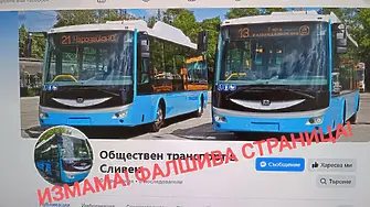 Продължава разпространението на фалшивата страница на обществения транспорт в Сливен