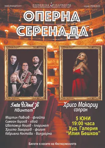  Тази вечер: „ Оперна серенада “ с присъединяване на Хрисо Макариу и Духов квинтет 5ntaWind’ß 