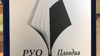 РУО – Пловдив връчва наградите си за високи постижения в образованието