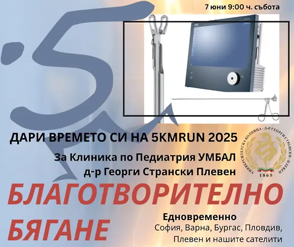 Благотворителна кампания „Дари времето си на 5kmrun 2025“ в подкрепа на УМБАЛ „Д-р Г. Странски“ в Плевен