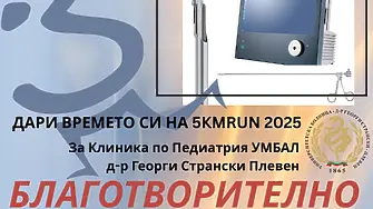 Благотворителна кампания „Дари времето си на 5kmrun 2025“ в подкрепа на УМБАЛ „Д-р Г. Странски“ в Плевен   