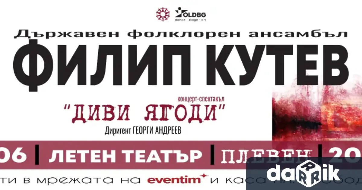 ДИВИ ЯГОДИ е динамичен спектакъл който представя държавния ни ансамбъл