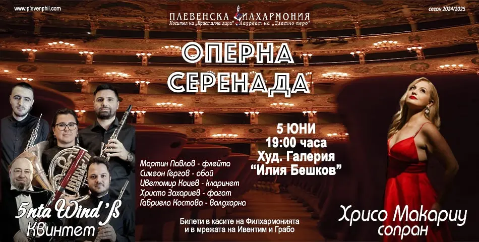 Тази вечер: „Оперна серенада“ с участието на Хрисо Макариу и Духов квинтет 5ntaWind’ß