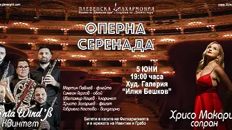 Тази вечер: „Оперна серенада“ с участието на Хрисо Макариу и Духов квинтет 5ntaWind’ß