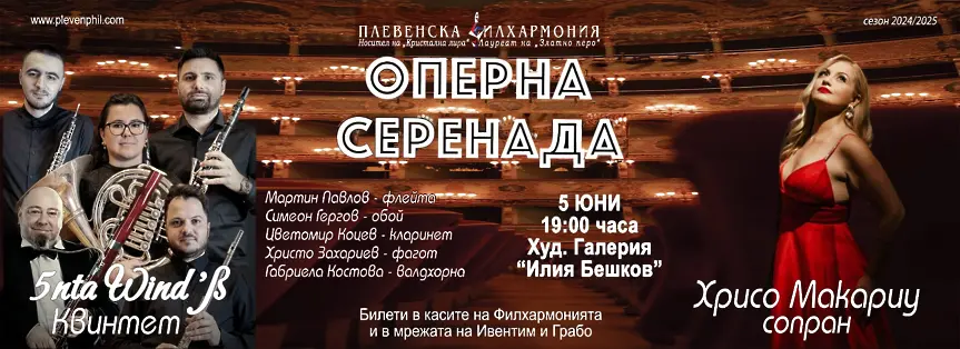  Тази вечер: „ Оперна серенада “ с присъединяване на Хрисо Макариу и Духов квинтет 5ntaWind’ß 