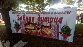 Започна фестивалът на народната кухня Бабина  душица в  Монтана