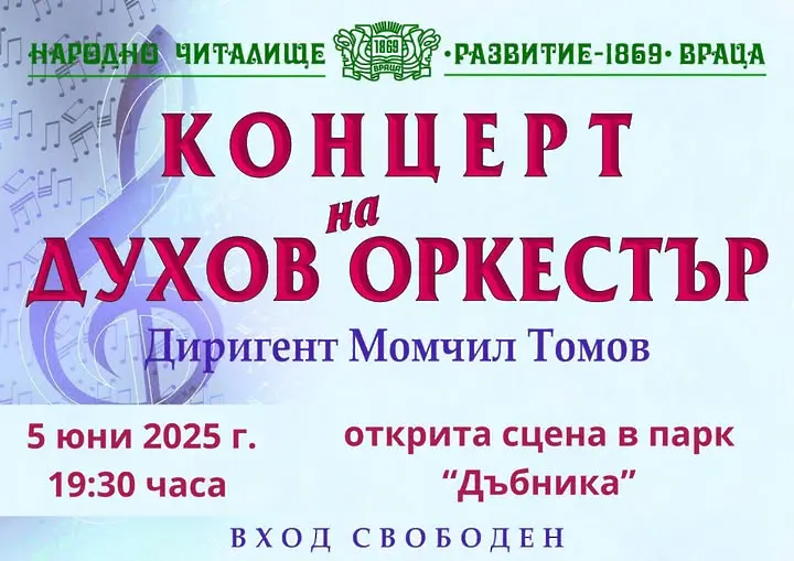 Музика под звездите в парк Дъбника с Духовия оркестър при НЧ „Развитие – 1869“ с диригент Момчил Томов!