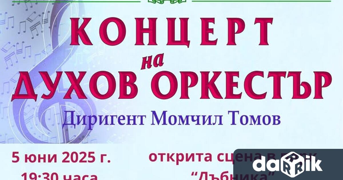 Вълнуващ концерт предлага на врачани Духовия оркестър към Врачанското читалище