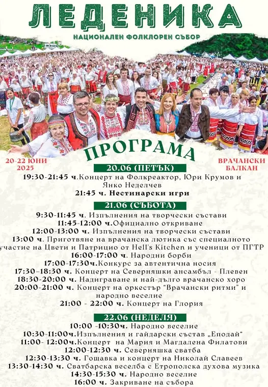 Национален фолклорен събор „ЛЕДЕНИКА“ 2025 идва!