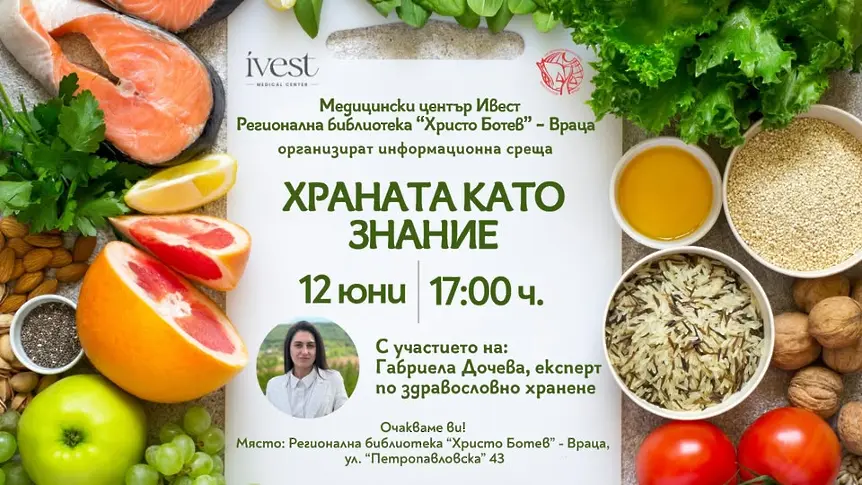 Медицински център Ивест и Регионална библиотека „Христо Ботев“ – Враца канят на среща, посветена на връзката между храненето и здравето