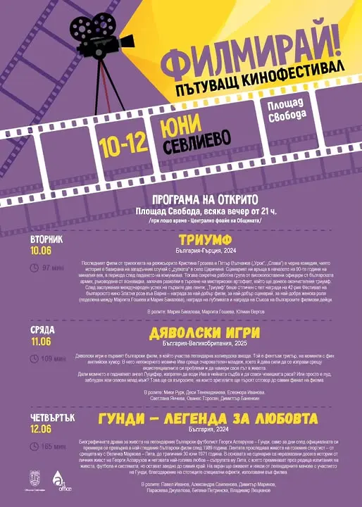 "Филмирай" отново в Севлиево с изцяло българска програма