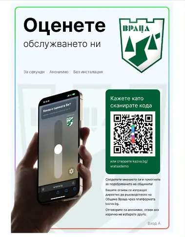 Община Враца с иновативен начин за директна обратна връзка с гражданите