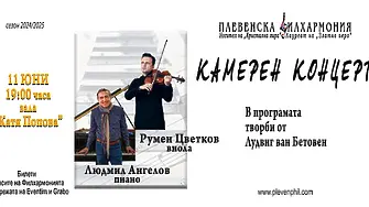 Людмил Ангелов & Румен Цветков стартират турне с музиката на Бетовен в пет български града