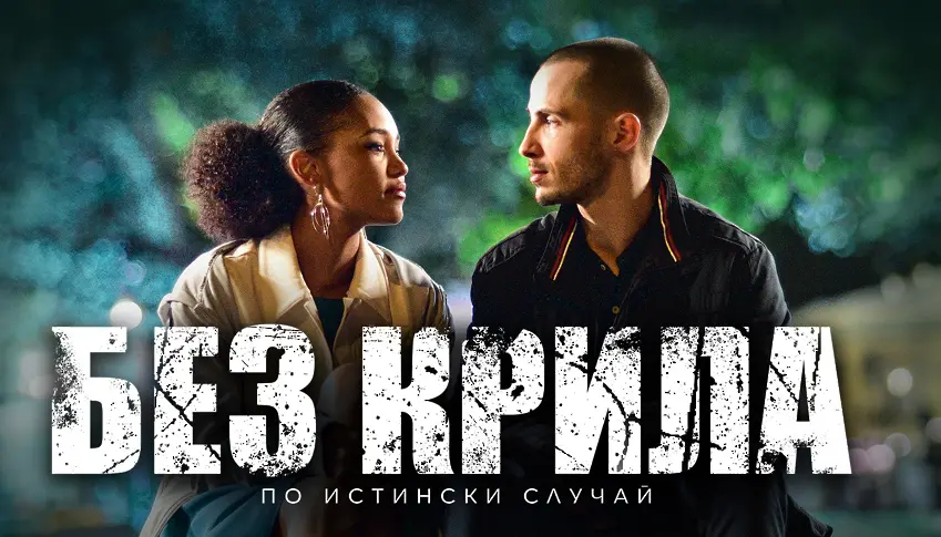  Лятно кино под звездите в Плевен показва „ Гунди – легенда за любовта “ и „ Без крила “ 