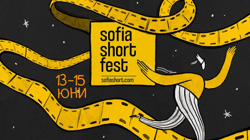 Остават броени дни до старта на Sofia Short Fest