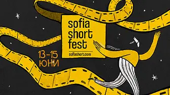 Остават броени дни до старта на Sofia Short Fest
