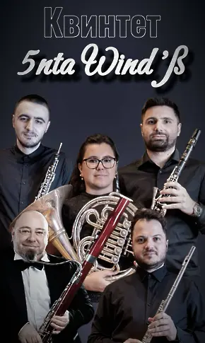  Тази вечер: „ Оперна серенада “ с присъединяване на Хрисо Макариу и Духов квинтет 5ntaWind’ß 