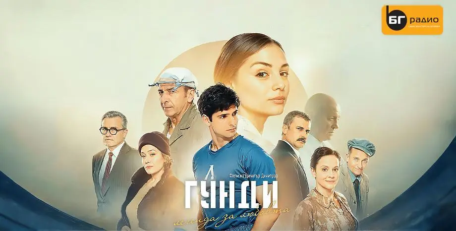  Лятно кино под звездите в Плевен показва „ Гунди – легенда за любовта “ и „ Без крила “ 