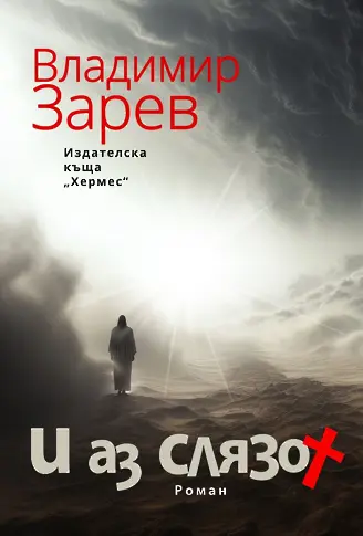 Във Враца представят най-новият роман на Владимир Зарев „И аз слязох …“