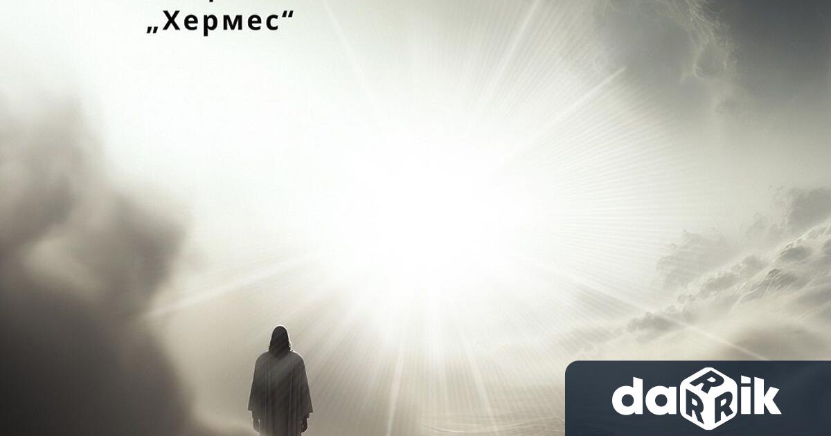 Най новата книга И аз слязох … на академик Владимир Заревще