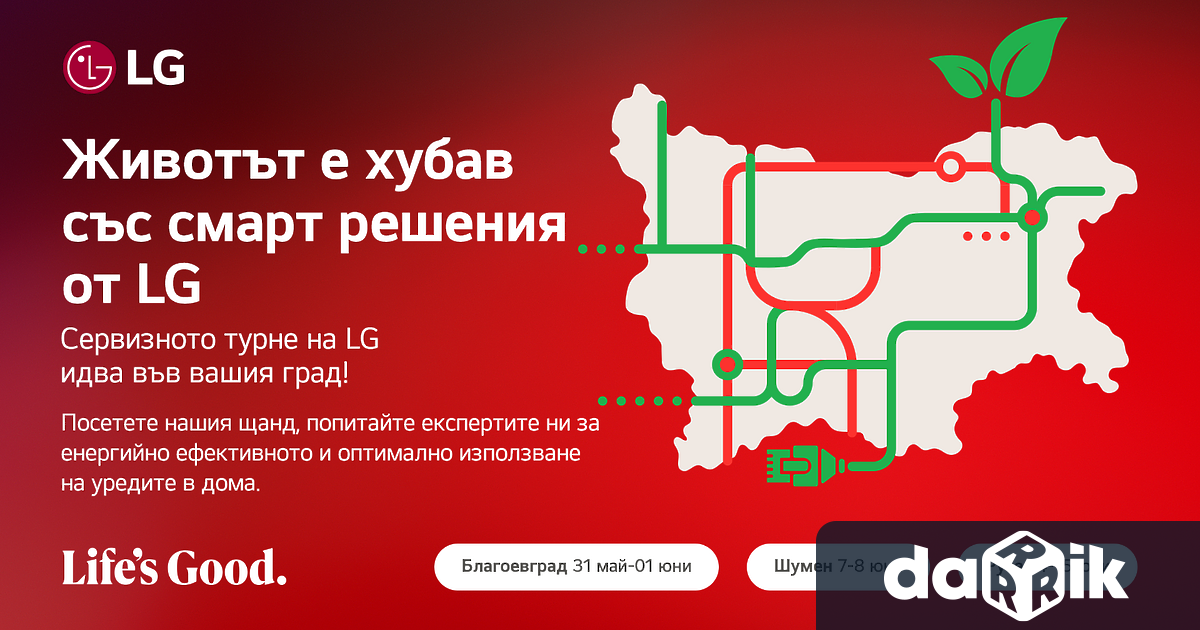 Утре на 7 юни LG Electronics идва в Шумен втория