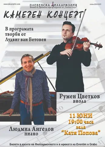  Людмил Ангелов & Румен Цветков започват турне с музиката на Бетовен в пет български града 