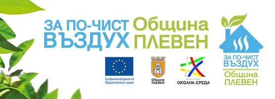 Покана за кандидатстване по проекта за безвъзмездна подмяна на уредите за отопление на дърва и въглища с екологични алтернативи за отопление