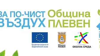 Покана за кандидатстване по проекта за безвъзмездна подмяна на уредите за отопление на дърва и въглища с екологични алтернативи за отопление
