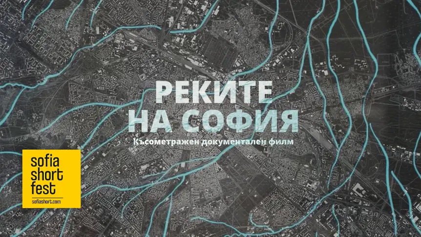  Остават броени дни до старта на Sofia Short Fest 