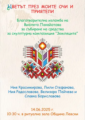  Празници на изкуствата „ Парцалев - 2025 ” гр. Левски - програмата 
